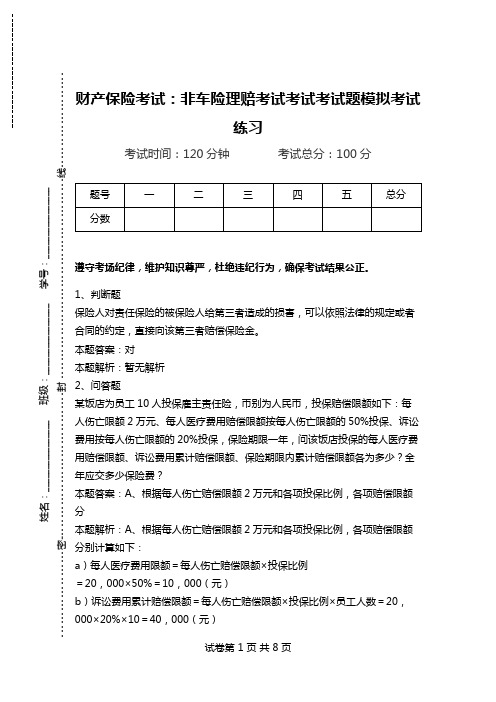 财产保险考试：非车险理赔考试考试考试题模拟考试练习_0.doc