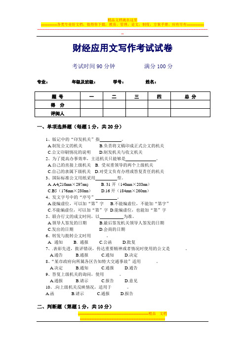 财经应用文写作考试试卷