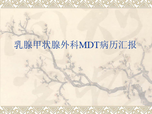 乳腺癌MDT病历汇报