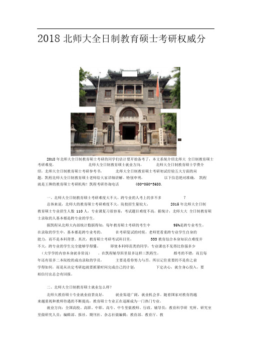 2018北师大全日制教育硕士考研权威分析