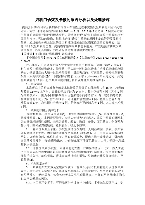 妇科门诊突发晕厥的原因分析以及处理措施