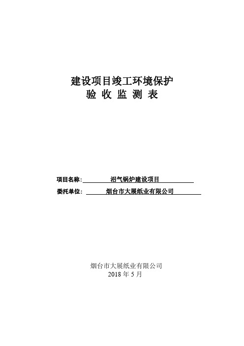 沼气锅炉建设项目竣工环保验收监测报告表