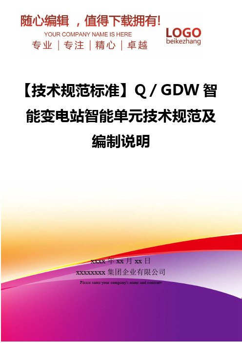 精编【技术规范标准】Q／GDW智能变电站智能单元技术规范及编制说明