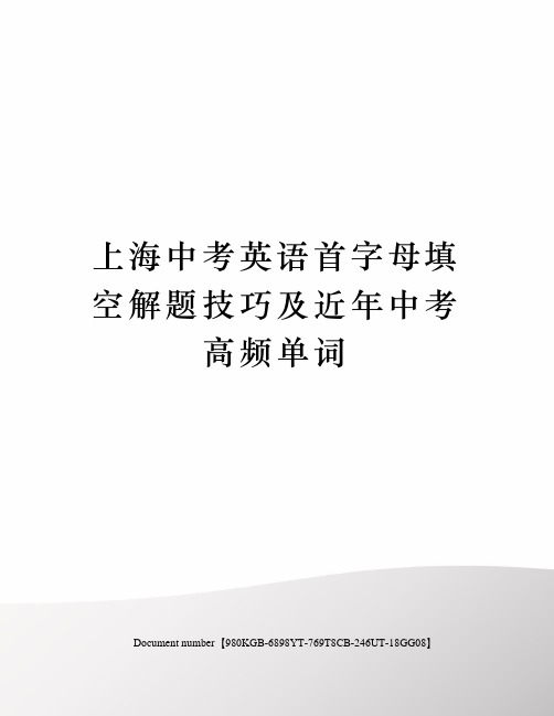 上海中考英语首字母填空解题技巧及近年中考高频单词