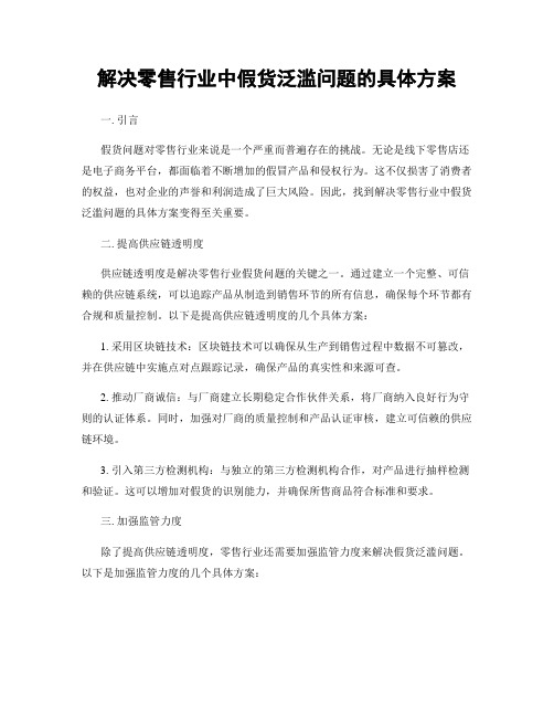 解决零售行业中假货泛滥问题的具体方案