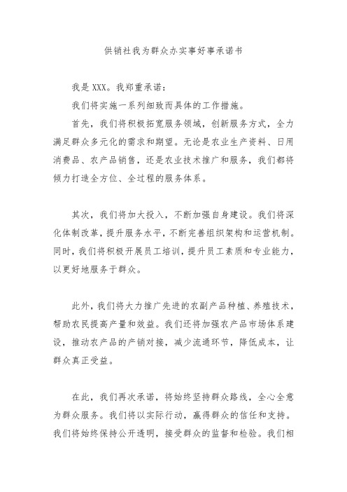 供销社我为群众办实事好事承诺书