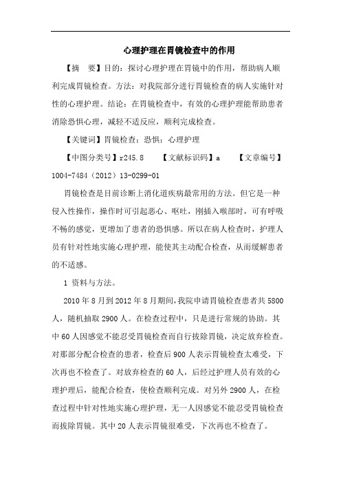 心理护理在胃镜检查中的作用论文