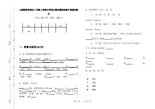 人教版同步混合二年级上学期小学语文期末模拟试卷B卷课后练习