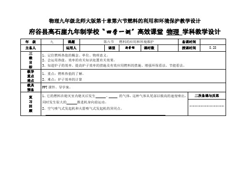 物理九年级北师大版第十章第六节燃料的利用和环境保护教学设计