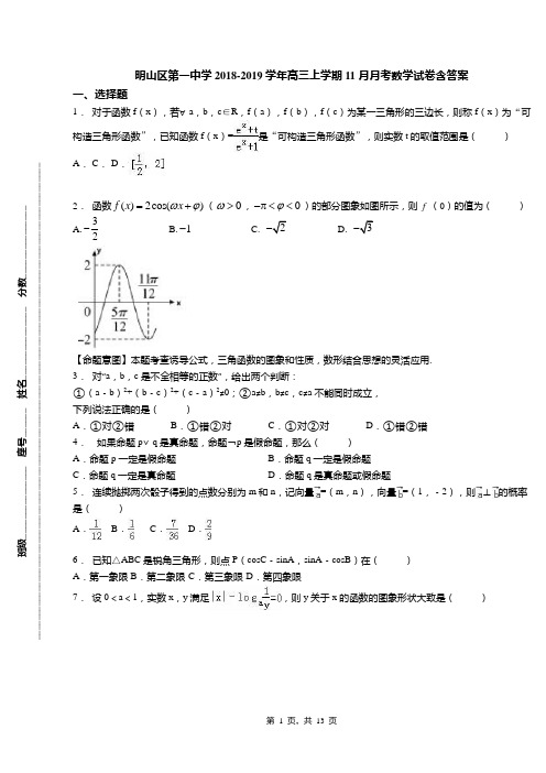 明山区第一中学2018-2019学年高三上学期11月月考数学试卷含答案