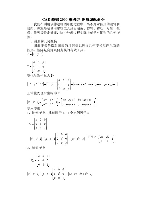 CAD基础2004 第四讲 图形编辑命令