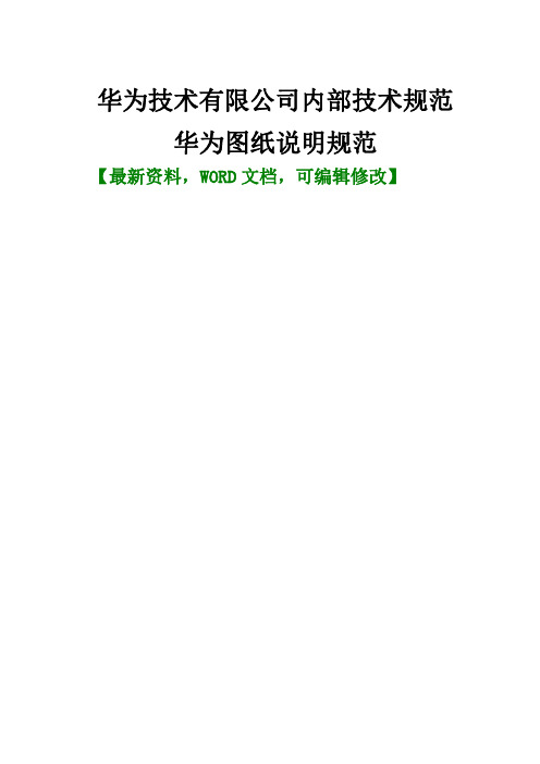 技术有限公司内部技术规范dkbae华为图纸说明规范手册