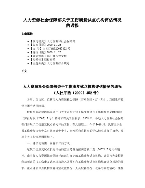 人力资源社会保障部关于工伤康复试点机构评估情况的通报