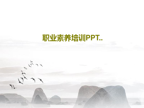 职业素养培训PPT..PPT50页