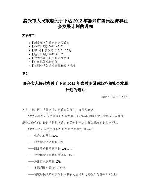 嘉兴市人民政府关于下达2012年嘉兴市国民经济和社会发展计划的通知