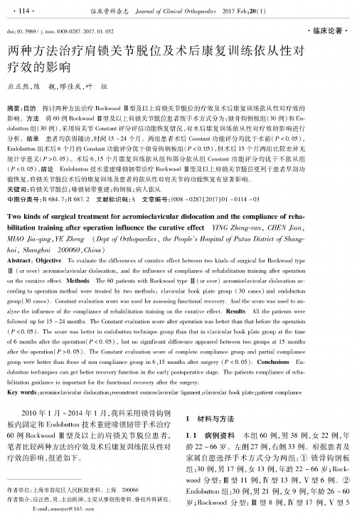 两种方法治疗肩锁关节脱位及术后康复训练依从性对疗效的影响