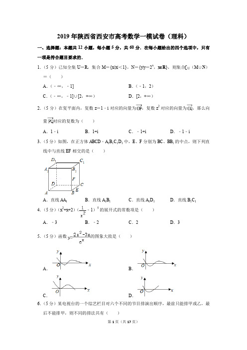 2019年陕西省西安市高考数学一模试卷和答案(理科)