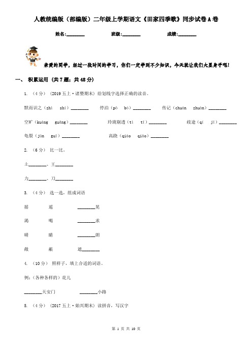 人教统编版(部编版)二年级上学期语文《田家四季歌》同步试卷A卷