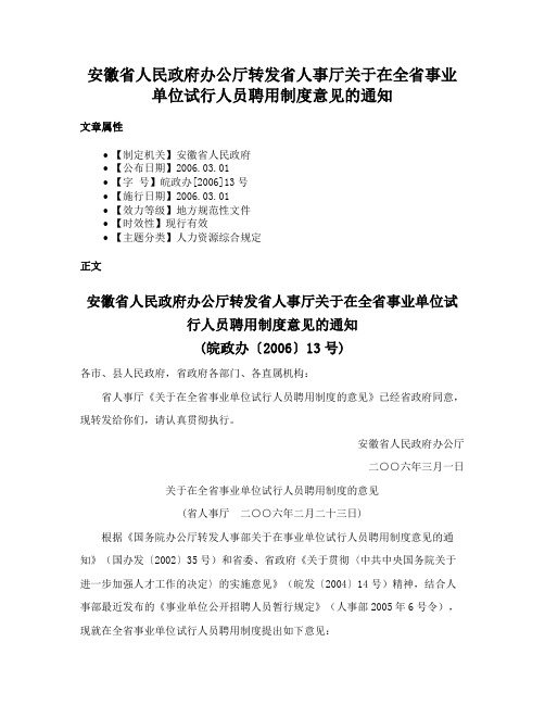 安徽省人民政府办公厅转发省人事厅关于在全省事业单位试行人员聘用制度意见的通知