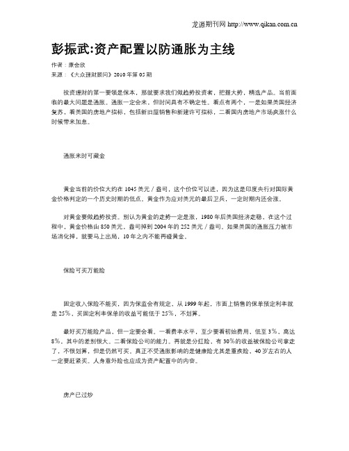 彭振武资产配置以防通胀为主线