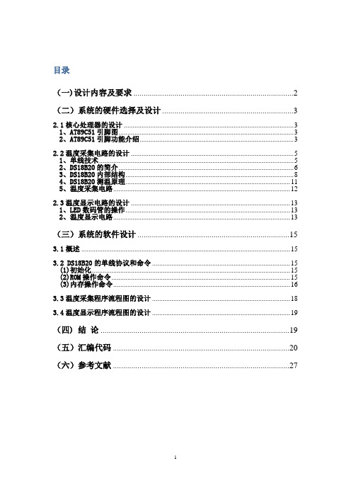 基于DS18B20的数字温度计设计