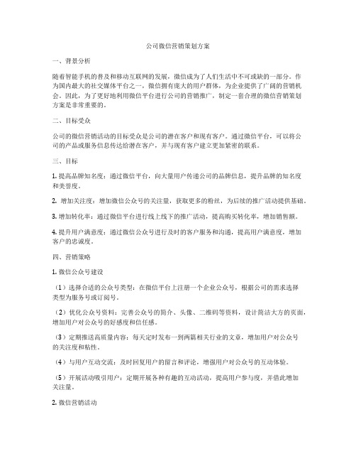 公司微信营销策划方案