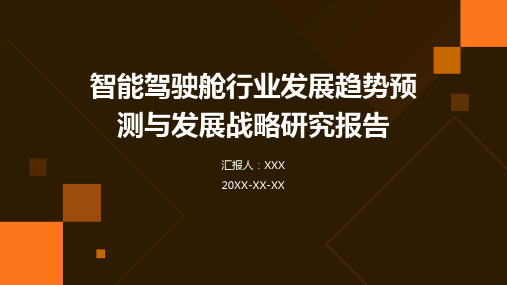 智能驾驶舱行业发展趋势预测与发展战略研究报告