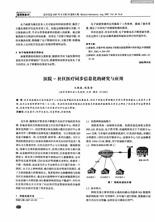 医院-社区医疗同步信息化的研究与应用