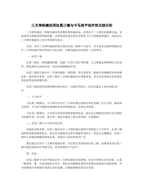 三叉神经痛应用拉莫三嗪与卡马西平治疗的比较分析