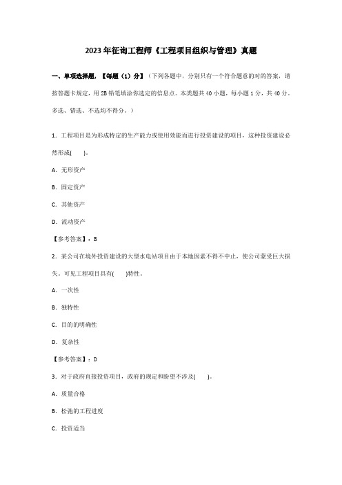 咨询工程师工程项目组织与管理真题答案已校核