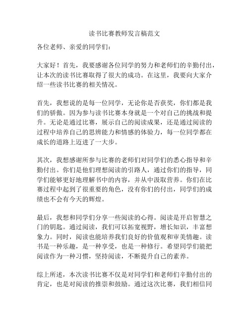 读书比赛教师发言稿范文