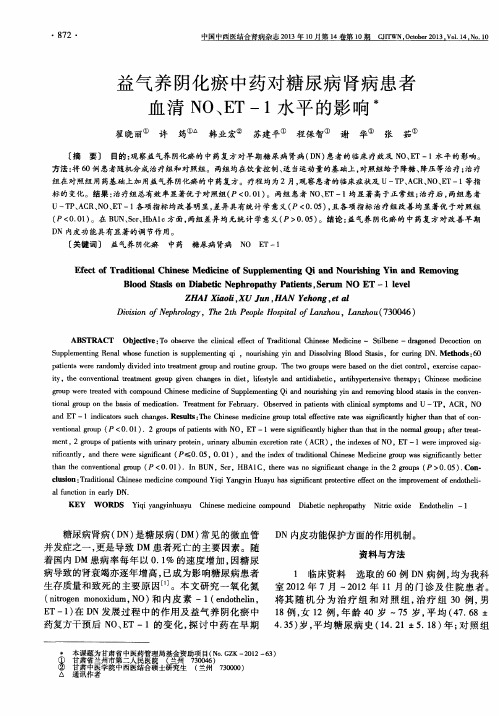 益气养阴化瘀中药对糖尿病肾病患者血清NO、ET-1水平的影响