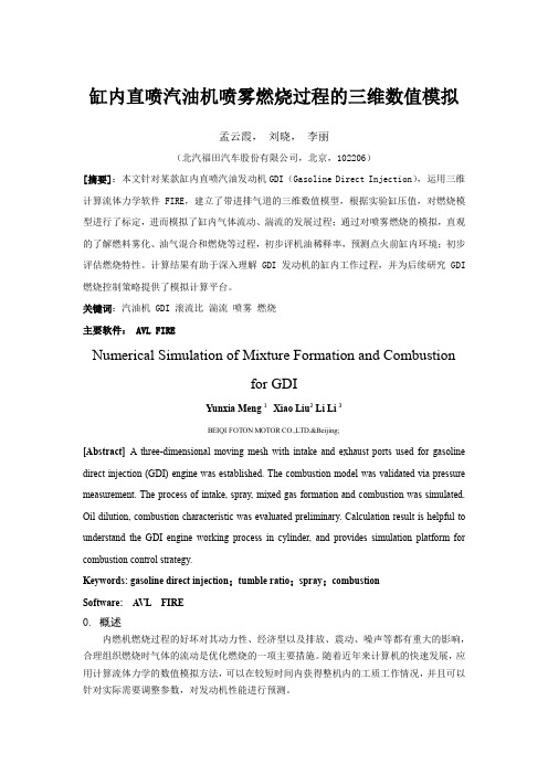 305_GDI汽油机喷雾燃烧过程的三维数值模拟_北汽福田_孟云霞等(1)