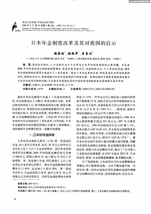 日本年金制度改革及其对我国的启示