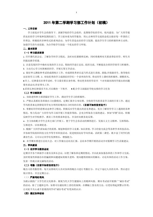 2011年第二学期学习部工作计划(初稿)