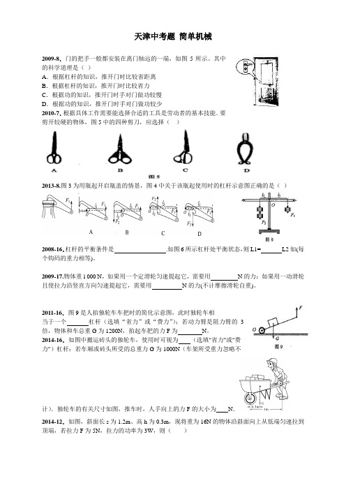 天津2008-2018年物理中考题 简单机械