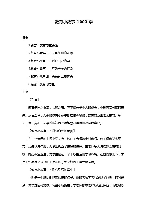 教育小故事 1000 字