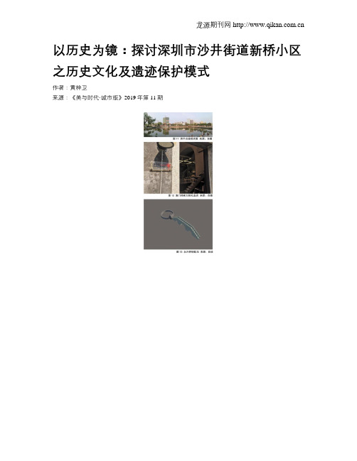 以历史为镜：探讨深圳市沙井街道新桥小区之历史文化及遗迹保护模式