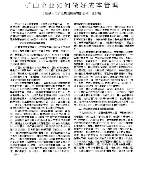 矿山企业如何做好成本管理