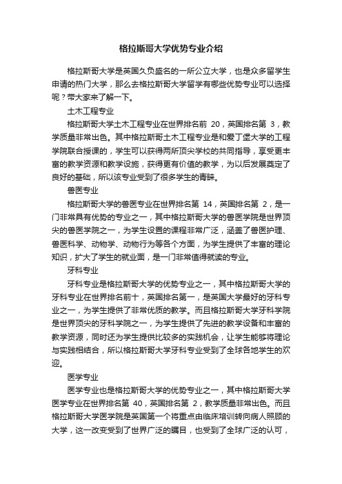 格拉斯哥大学优势专业介绍