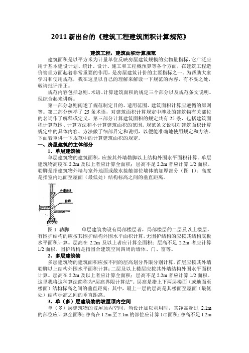 2011新出台的《建筑工程建筑面积计算规范》