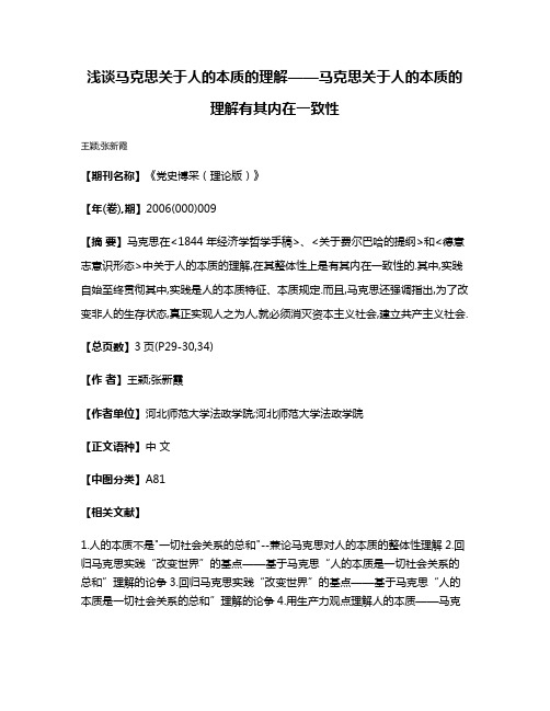 浅谈马克思关于人的本质的理解——马克思关于人的本质的理解有其内在一致性