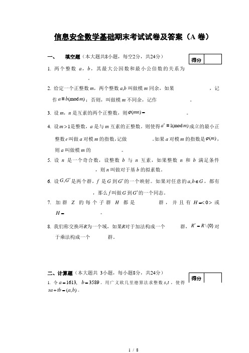 信息安全数学基础期末考试试卷及答案(A卷)