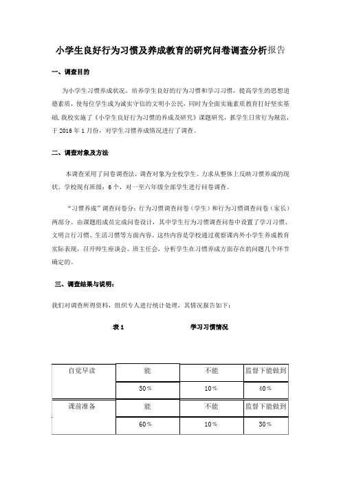 小学生良好行为习惯及养成教育的研究问卷调查分析工作报告