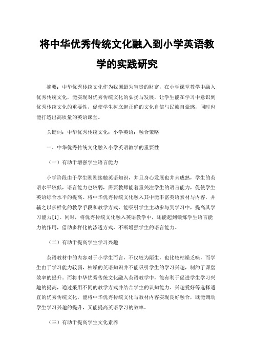 将中华优秀传统文化融入到小学英语教学的实践研究