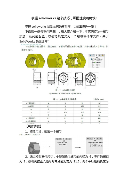 掌握solidworks这个技巧，画图速度飕飕快!