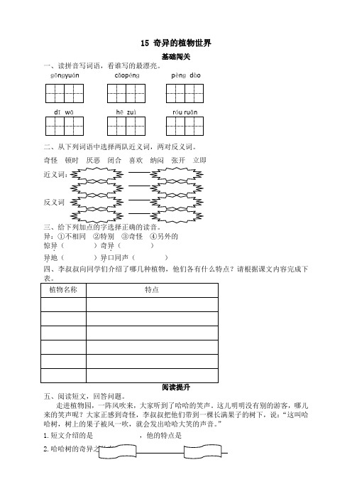 语S三语下练习15奇异的植物世界