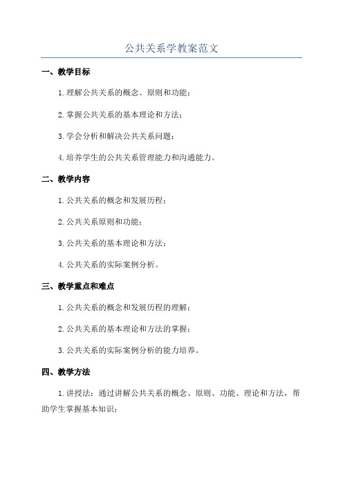 公共关系学教案范文