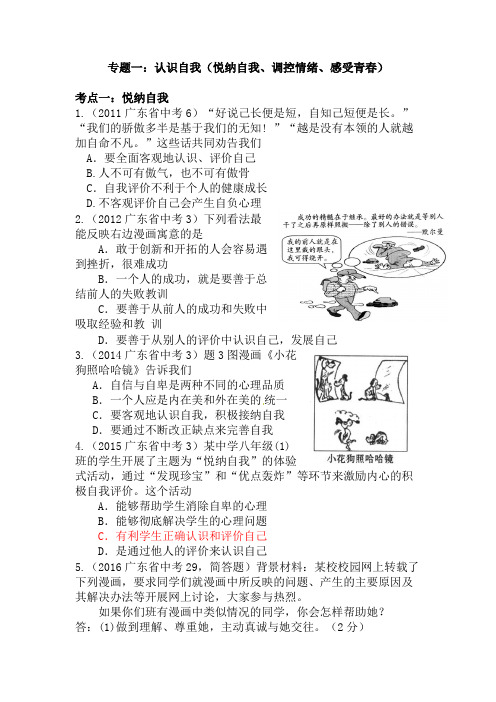 广东省中考政治试题汇编专题一：认识自我(悦纳自我、调控情绪、感受青春)