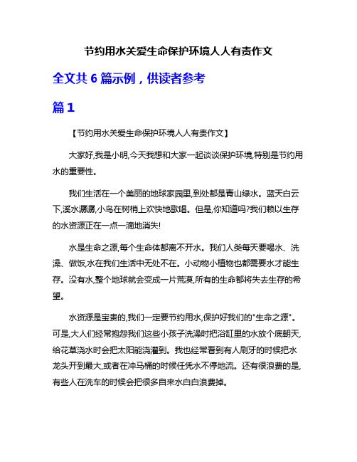 节约用水关爱生命保护环境人人有责作文